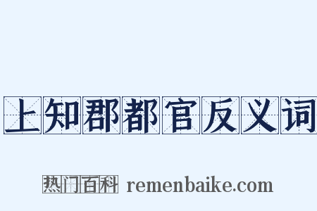 上知郡都官反义词是什么意思的图片